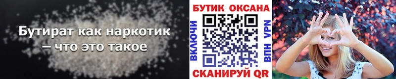 Бутират бутик Новоаннинский